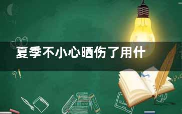 夏季不小心晒伤了用什么方法护理