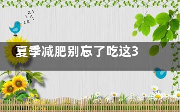 夏季减肥别忘了吃这3种水果