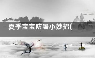 夏季宝宝防暑小妙招(夏季宝宝防暑小妙方)
