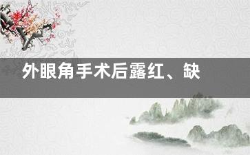 外眼角手术后露红、缺口不愈合怎么办？韩国VA整形外科&皮肤科修复方案详解！