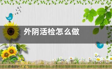 外阴活检怎么做