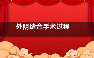 外阴缝合手术过程
