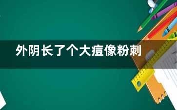 外阴长了个大痘像粉刺怎么办