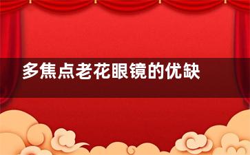 多焦点老花眼镜的优缺点分享，哪个品牌好？注意事项一并揭秘！
