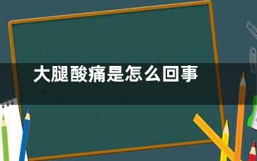 大腿酸痛是怎么回事