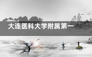 大连医科大学附属第一医院口腔科2025价格暴击！普通检查免费，正畸8000起，种植5000起