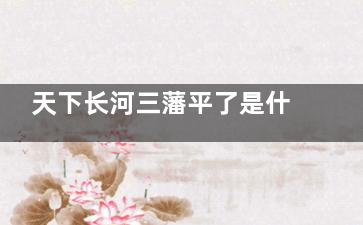 天下长河三藩平了是什么时候
