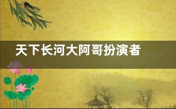 天下长河大阿哥扮演者邵如一个人资料简介