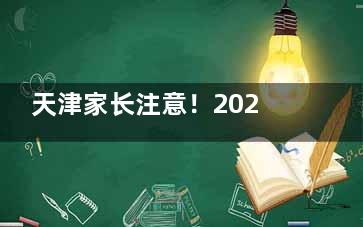 天津家长注意！2025角膜塑形镜费用一览：进口/国产镜片价格查询！