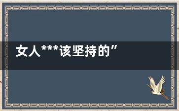 女人***该坚持的”习惯“和”运动“(坚持自我的女人)