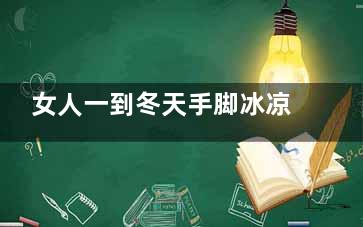 女人一到冬天手脚冰凉吃什么水果好,女人一到冬天手脚冰凉是怎么回事