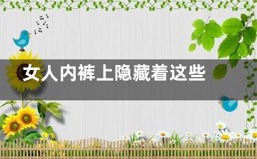 女人内裤上隐藏着这些疾病
