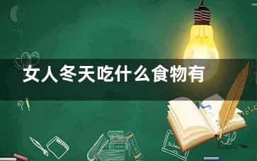 女人冬天吃什么食物有助于减肥,女人冬天吃什么补身体