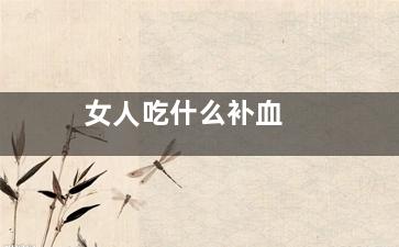 女人吃什么补血