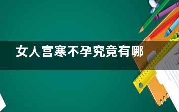 女人宫寒不孕究竟有哪些危害？
