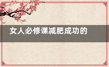 女人必修课减肥成功的重要生活习惯