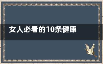 女人必看的10条健康主张,让你越来越美丽(女人必看的10条经典电影)