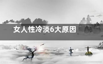 女人性冷淡6大原因