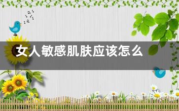 女人敏感肌肤应该怎么护理