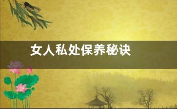 女人私处保养秘诀