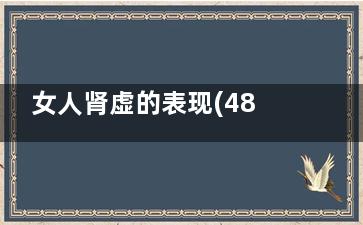 女人肾虚的表现(48岁女人肾虚的表现)