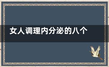 女人调理内分泌的八个小妙招(女人调理内分泌小偏方)