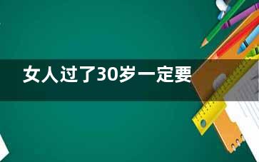 女人过了30岁一定要多按按这几个穴位(女人过了30岁一定要有钱)