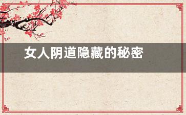 女人阴道隐藏的秘密