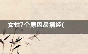 女性7个原因易痛经(女性容易得)