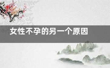 女性不孕的另一个原因竟是这！