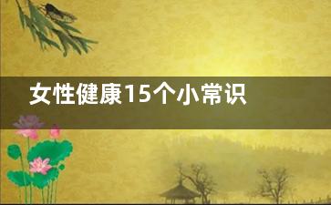 女性健康15个小常识