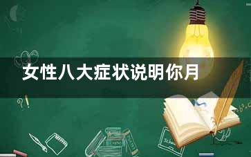女性八大症状说明你月经不调了(女性的症状有哪些)