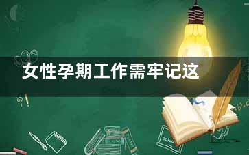 女性孕期工作需牢记这些