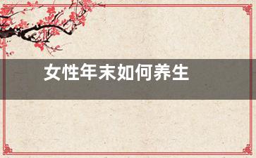 女性年末如何养生