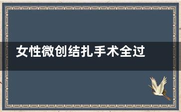 女性微创结扎手术全过程视频,女性微创结扎手术视频