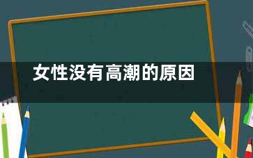 女性没有高潮的原因
