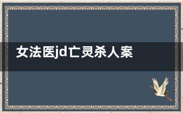 女法医jd亡灵杀人案凶手是谁