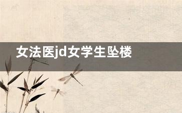 女法医jd女学生坠楼案凶手是谁