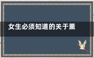 女生必须知道的关于薰衣草精油那些事儿(女生必须知道的男朋友信息)