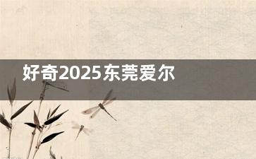 好奇2025东莞爱尔眼科收费？近视眼飞秒手术双眼9890元+、OK镜1850+、白内障手术6999+，全新价目表为你揭秘