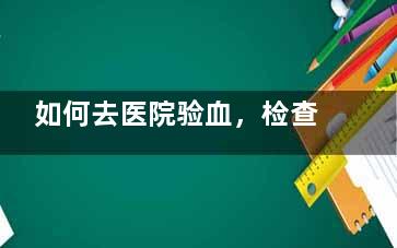 如何去医院验血，检查是否怀孕,如何去医院验血糖