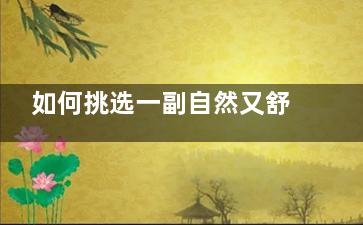 如何挑选一副自然又舒适的睫毛？