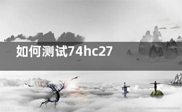 如何测试74hc273好坏？(求大侠称钢味几刘飞普设计一个测试74HC574好坏的电路)