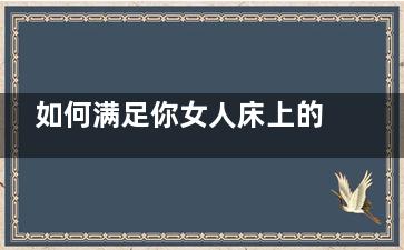 如何满足你女人床上的40分钟～看国医大师的独门