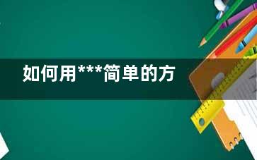 如何用***简单的方法治疗脚气,如何用***简单的方法治高血压