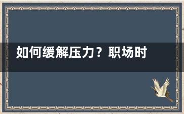 如何缓解压力？职场时尚女人减压妙招