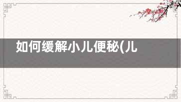 如何缓解小儿便秘(儿童快速排便的小妙招)