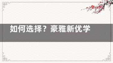 如何选择？豪雅新优学镜片vs新乐学核心技术区别详解一一公布！