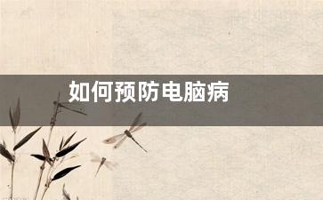 如何预防电脑病