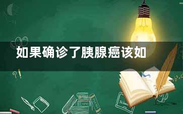 如果确诊了胰腺癌该如何治疗呢(如果确诊胰腺癌是否意味已经扩散)